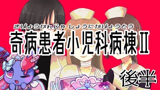 【 奇病患者小児科病棟Ⅱ 】 ついに楽しみにしてたⅡをやるよ！後半