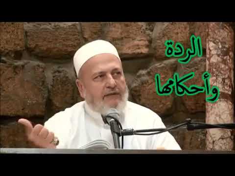 الردة وأحكامها 1