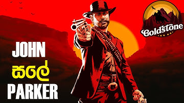 එකා වගේ එකතු වෙලා ගේමක් ගහමු - ජෝන් සලේ පාක