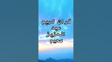 #اكسبلور #قران_كريم #لايك #راحة_نفسية #راحة_نفسية #لايك #ترند #تلاوة_خاشعة #تاريخ #قران_كريم #دويتو