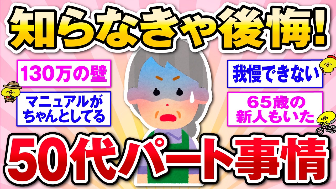 【有益】50歳以上のパート事情…みんなの本音は？実際どうなの？【ガルトピまとめ】