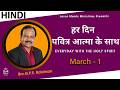 HINDI | EVERYDAY WITH THE HOLY SPIRIT | March 1 | Bro.G.P.S. Robinson