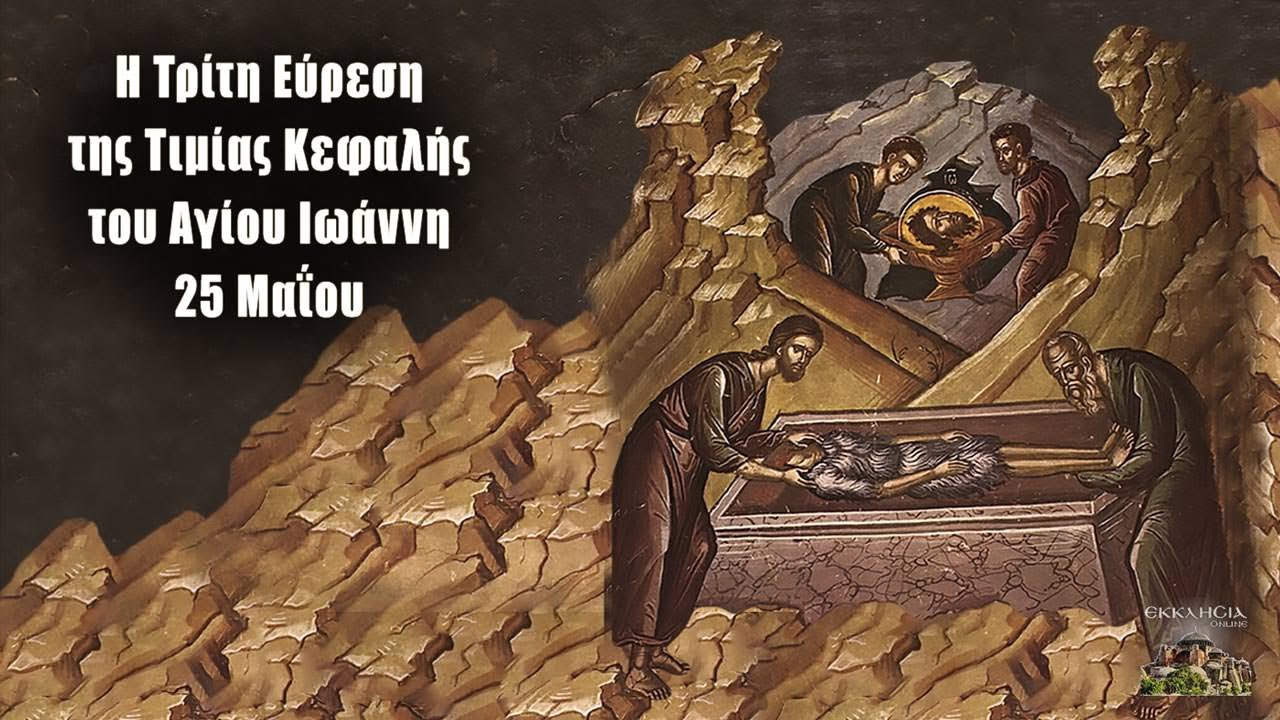 Γ' Εύρεση Τιμίας Κεφαλής του Αγίου Ιωάννη - 25 Μαΐου - Βίοι Αγίων - Εορτολόγιο - YouTube