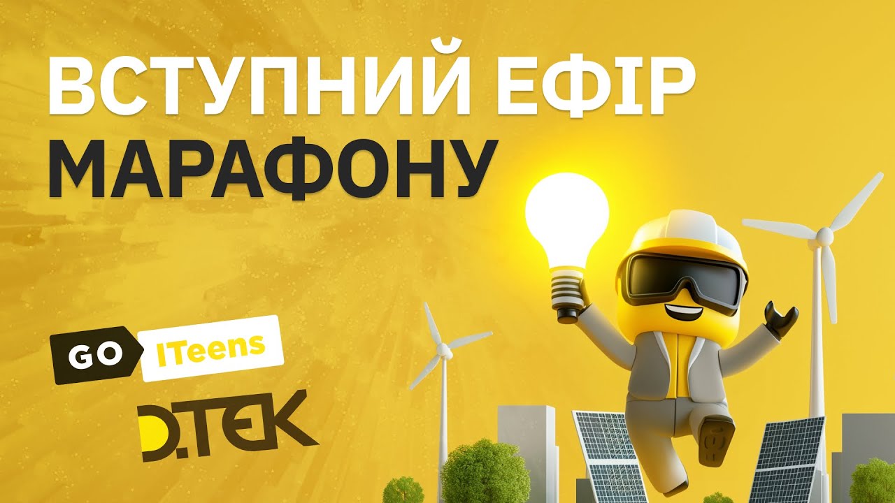 ВСТУПНИЙ ЕФІР МАРАФОНУ / DTEK @GoITeensClub - YouTube
