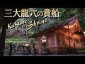 貴船の龍神！あなたは見える？龍穴の上に本殿がある貴船神社奥宮(京都)2019年ノーカット版