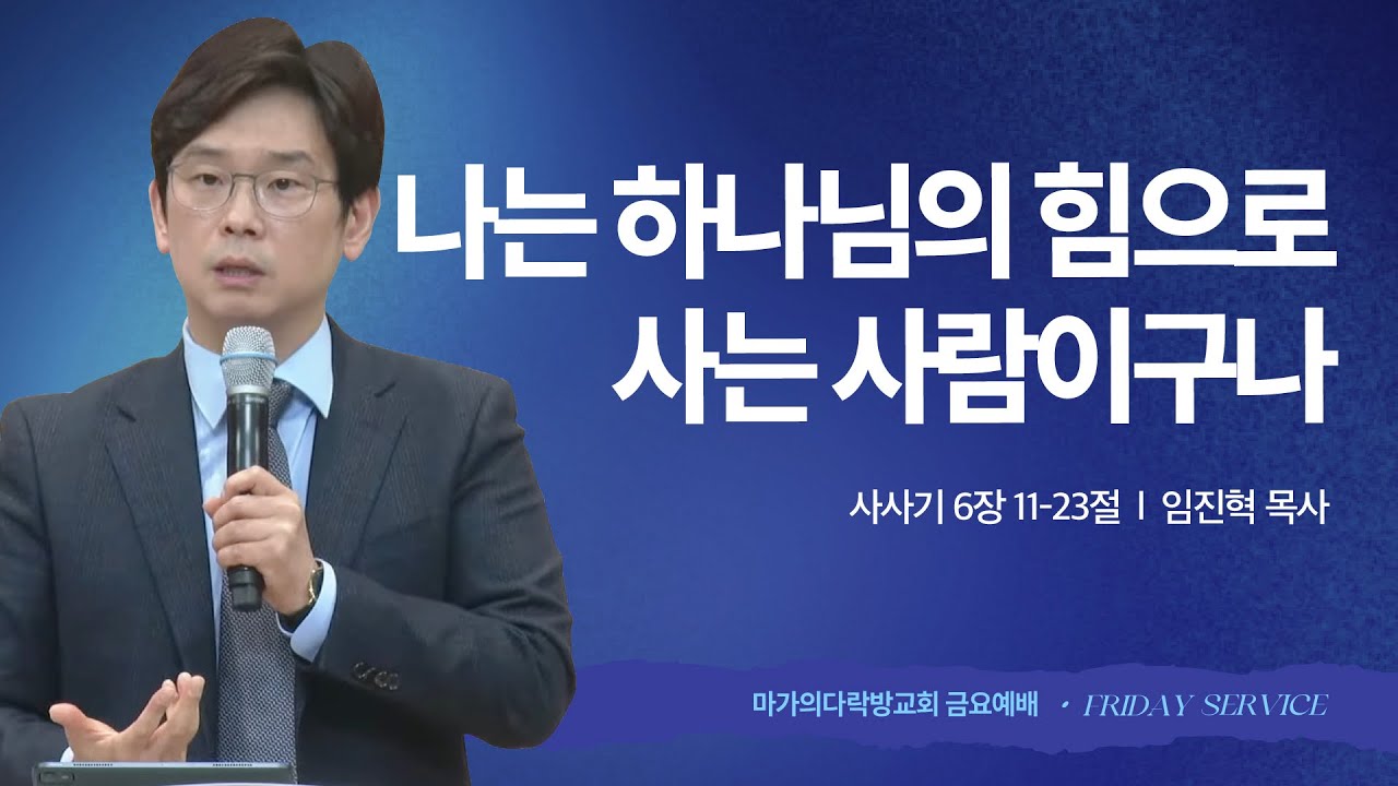 [임진혁 목사] 나는 하나님의 힘으로 사는 사람이구나 | 금요집회 | 2025.11.28