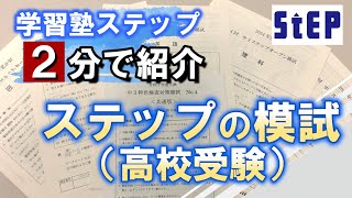 高校受験STEP 中2 テキスト おまとめ 学習塾ステップ】2分で
