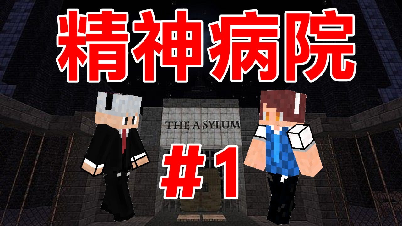 堯の實況 Minecraft恐怖地圖 精神病院the Asylum Ep1 看到鬼了啦 Youtube