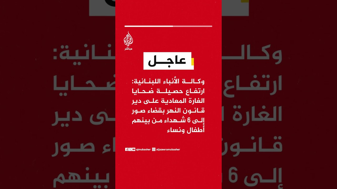 وكالة الأنباء اللبنانية: ارتفاع حصيلة ضحايا الغارة على دير قانون النهر إلى 6 شهداء بينهم أطفال ونساء