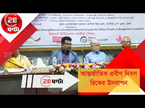 নবীন-প্রবীণ মেলবন্ধনে টেকসই সমাজ : রিক-এর ৩৫তম আন্তর্জাতিক প্রবীণ দিবস পালন