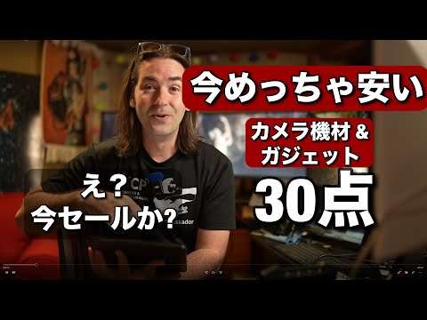 30点・今めっちゃ安い機材まとめたよ！こんな時にいきなりセール始まっちゃった！カメラ機材・めっちゃ面白いガジェット！Anker DJI Godox など