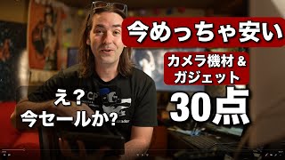 30点・今めっちゃ安い機材まとめたよ!こんな時にいきなりセール始まっちゃった!カメラ機材・めっちゃ面白いガジェット!Anker DJI Godox など
