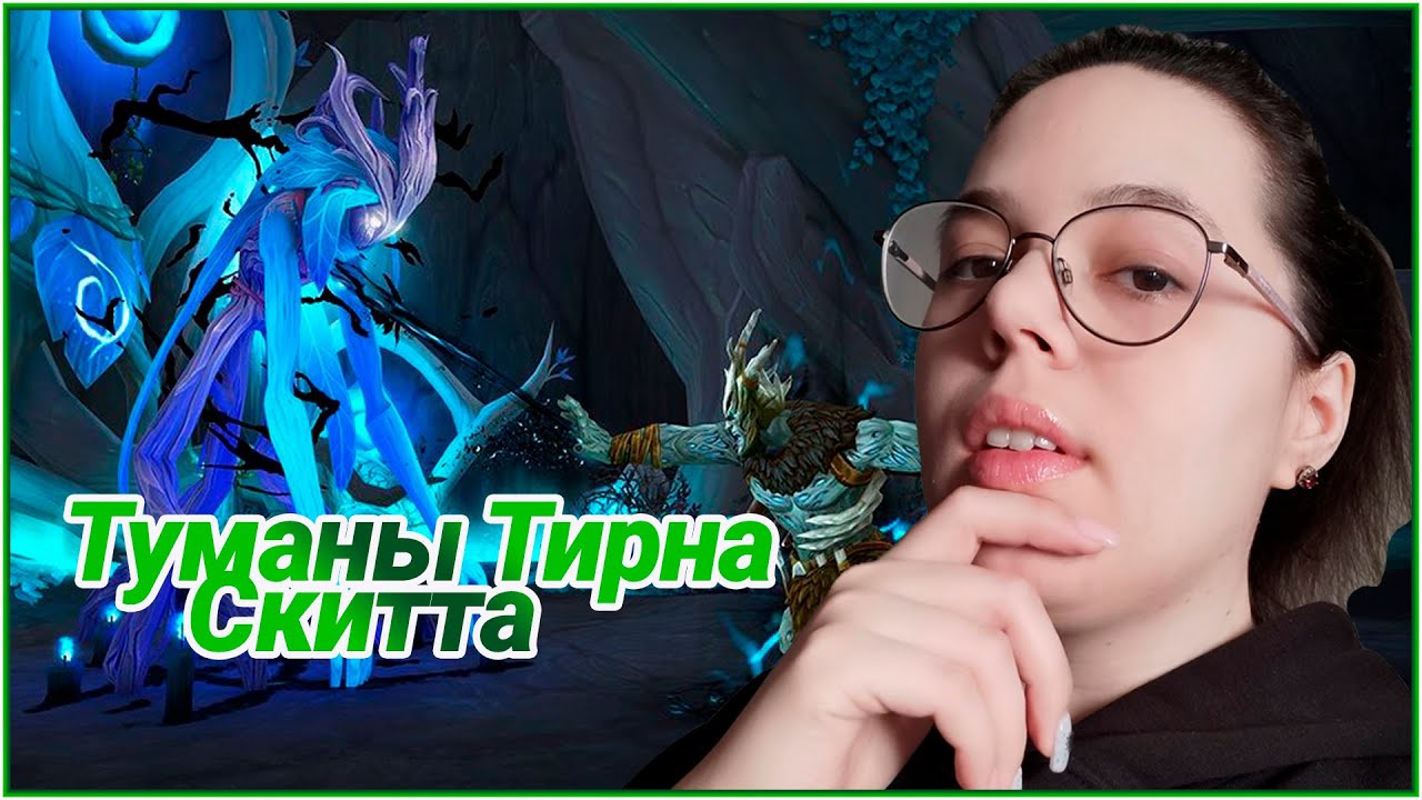 Путеводитель по подземелью Туманы Тирна Скитта в World Of Warcraft Shadowlands Гайд по подземелью Туманы Тирна Скитта в World Of Warcraft Shadowlands