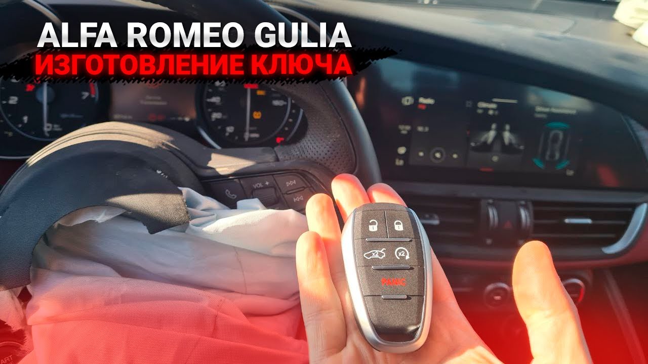 КЛЮЧ АЛЬФА РОМЕО ДЖУЛИЯ 2019 КУПИТЬ ДУБЛИКАТ ЧИП КЛЮЧА ЗАЖИГАНИЯ. ALFA ...