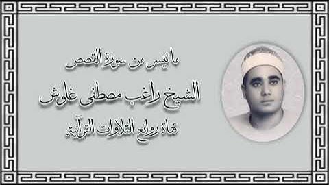 سورة القصص (76-88) - قرآن فجر ٢١ مايو ٢٠١٢ - الشيخ راغب مصطفى غلوش رحمه الله