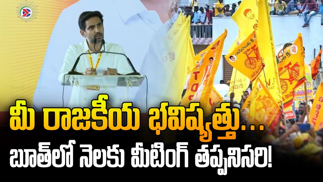 Minister Nara Lokesh  : పని చేస్తేనే గుర్తింపు – టిడిపి స్పష్టమైన నిబంధన | AP Political Connects