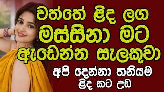 ඔයාට රිදෙනවාද රත්තරං? | sinhala keti katha | emotional love story 2026