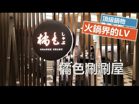 橘色涮涮屋（新光三越A9館）--火鍋界的「LV」