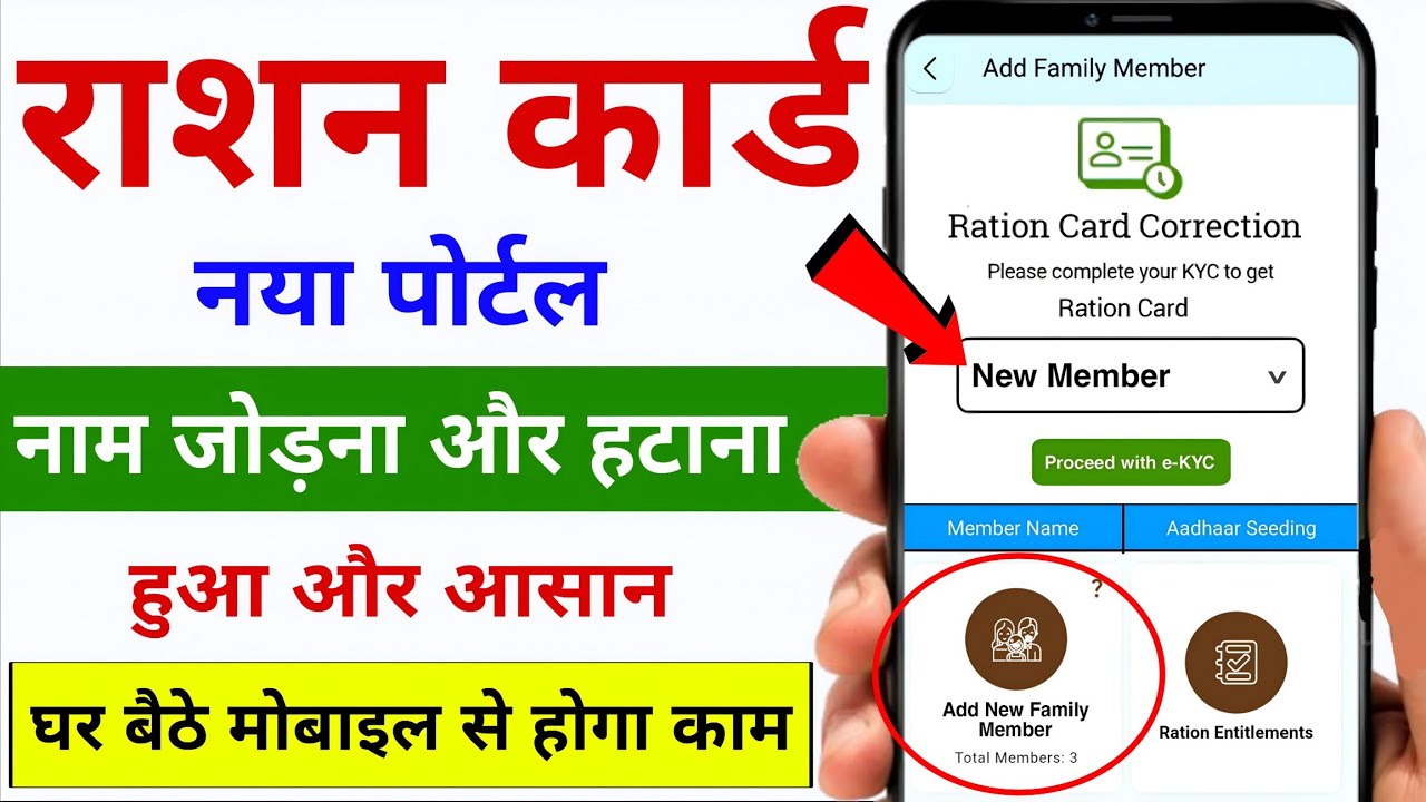 राशन कार्ड में नाम कैसे जोड़े | How To Add Name in Ration Card | Ration ...