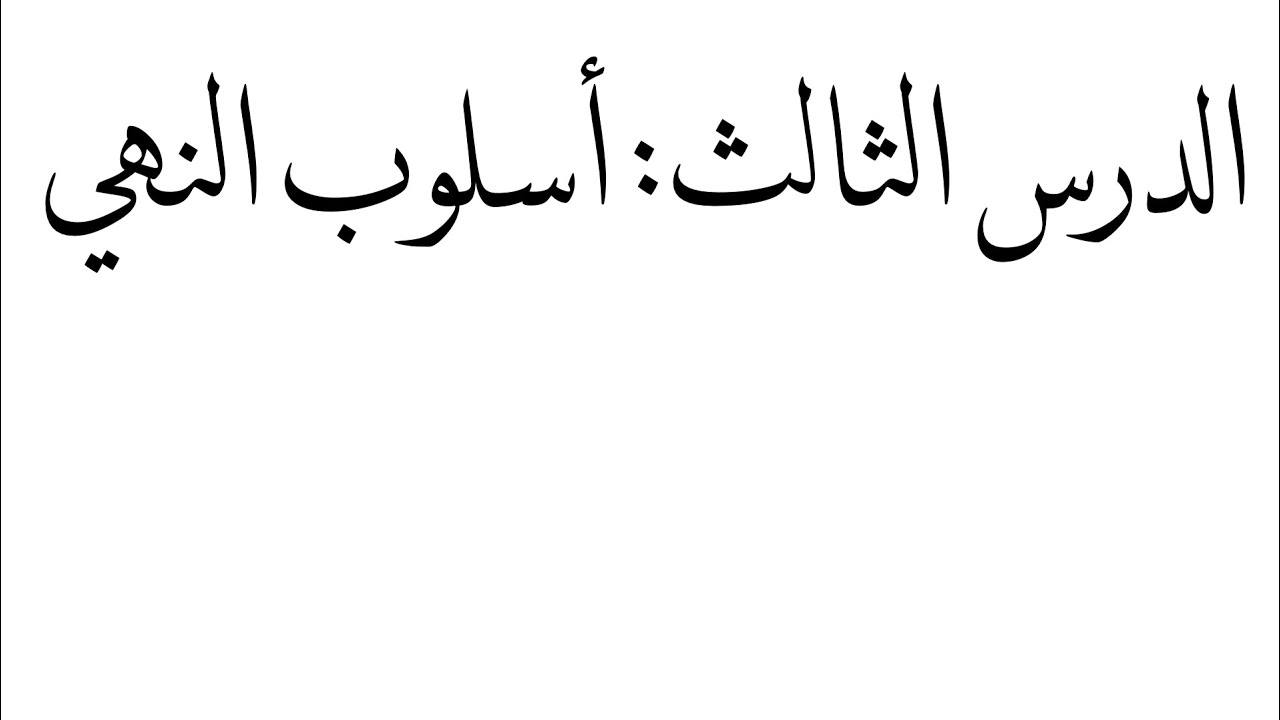 الدرس الثالث: أسلوب النهي