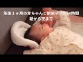 Routine_1ヶ月の赤ちゃんと暮らす、新米ママの朝と夜のルーティン。愛用ベビーグッズの紹介