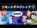 【Windows 11】パソコンを遠隔操作する方法（リモートデスクトップ Part1）