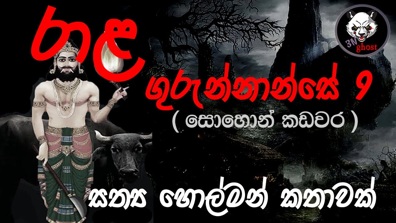 රාළ ගුරුන්නාන්සෙ 9  | Holman katha | @3NGhost |  Sinhala holman katha | ghost story 290