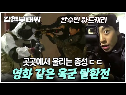 💣 한순간도 방심할 수 없는 생화학 무기 탈환전💥 (+한수빈 <strong>하드캐리</strong>) | 강철부대W 8회