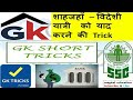 Gk tricks in hindi शाहजहाँ – विदेशी यात्री याद करने की gk trick SSC CGL BANKING IAS PCS