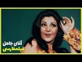 نسخه کامل فیلم فارسی آقای جاهل Filme Farsi Aghaye Jahel 