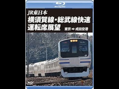 横須賀線・総武線快速運転席展望　東京 ⇒ 成田空港 [DVD] Amazon.co.jp: 横須賀線・総武線快速運転席展望 【ブルーレイ版