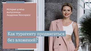 Можно ли продвигаться бесплатно? Интервью с выпускницей Академии NOVOSPACE Валерией Богановой // 16+