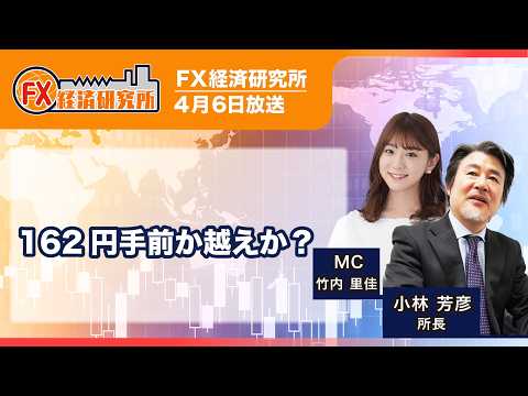 【162円手前か越えか？｜小林芳彦】為替介入、目安の水準はやはり162円？／ドル円相場 1週間の振り返り、投資戦略／為替｜FX経済研究所（4月6日放送）