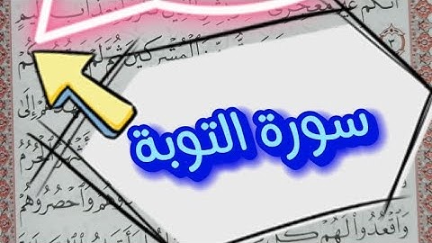 كلمات قد يخطئ البعض في قراءتها 📌سورة التوبة📌#تصحيح_التلاوة #تجويد