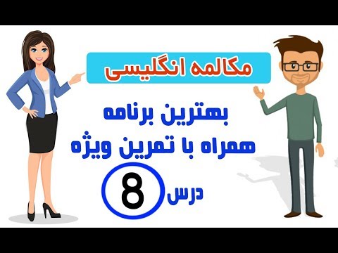 مکالمه انگلیسی آشنا مکالمه درس۸