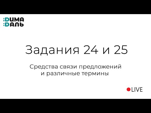 Задания 24 и 25: средства связи предложений и термины