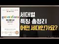 [Sub] 밀레니얼과 Z세대의 차이점 - 갈등을 이해하는 첫걸음(1) | 진 트웬지 | 제너레이션 | Generation