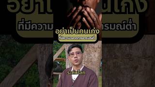 อย่าเป็นคนที่มีความฉลาดทางอารมณ์ต่ำ #จิตวิทยา #พัฒนาตัวเอง #คิดบวก