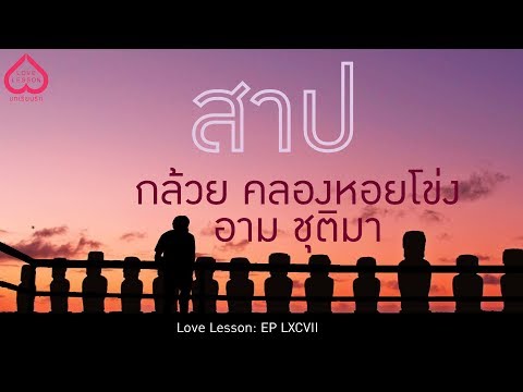 สาป  กล้วย คลองหอยโข่ง X อาม ชุติมา