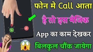 फोन में private call आता है तो इस App का काम देखकर बिल्कुल चौक जाएंगे। Best Android Tips & Trick screenshot 4