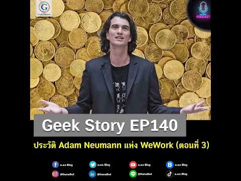 Geek Story EP140 : ประวัติ Adam Neumann แห่ง WeWork (ตอนที่ 3)