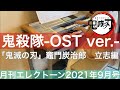 [最新‼️月エレ]エレクトーン 9月号　鬼殺隊-OST ver.-/椎名豪