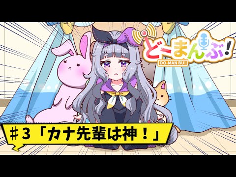【アニメ】第3話「カナ先輩は神！」【漫画動画】