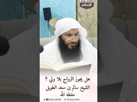 هل يجوز الزواج بلا ولي الشيخ سالم بن سعد الطويل حفظه الله زواج ولي الزواج