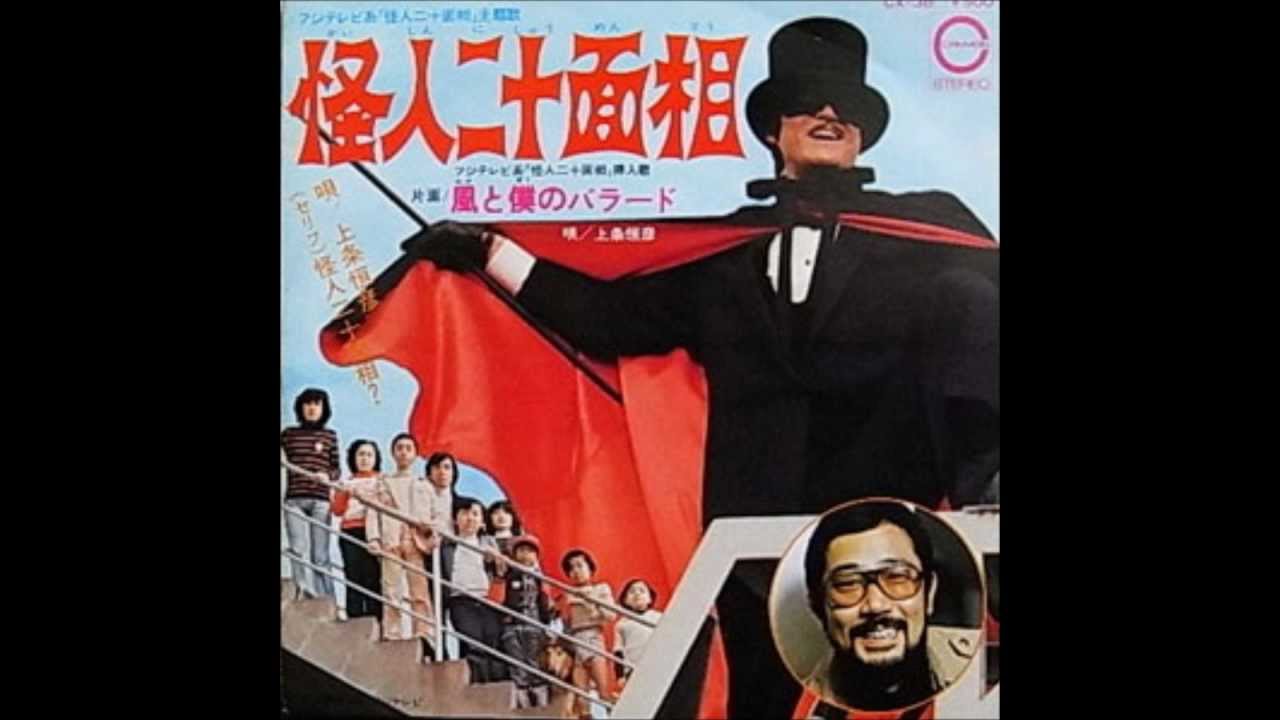上條恒彦 – 怪人二十面相 / 風と僕のバラード – Vinyl (7