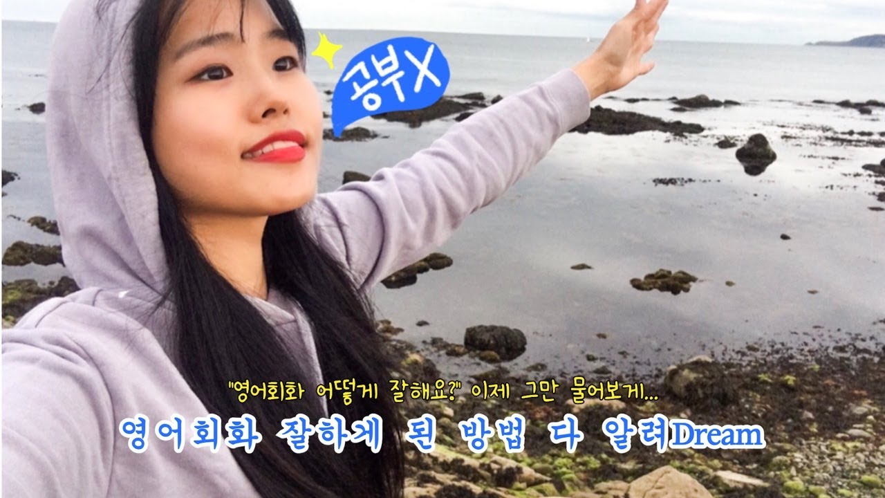 Eng)영어회화 맛집 유튜바의 공부X 스며드는 방법💁‍♀️+ 조이차니 브이로그