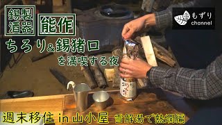 山小屋で能作 ちろり＆錫猪口開封! 週末移住 雪解湯熱燗編