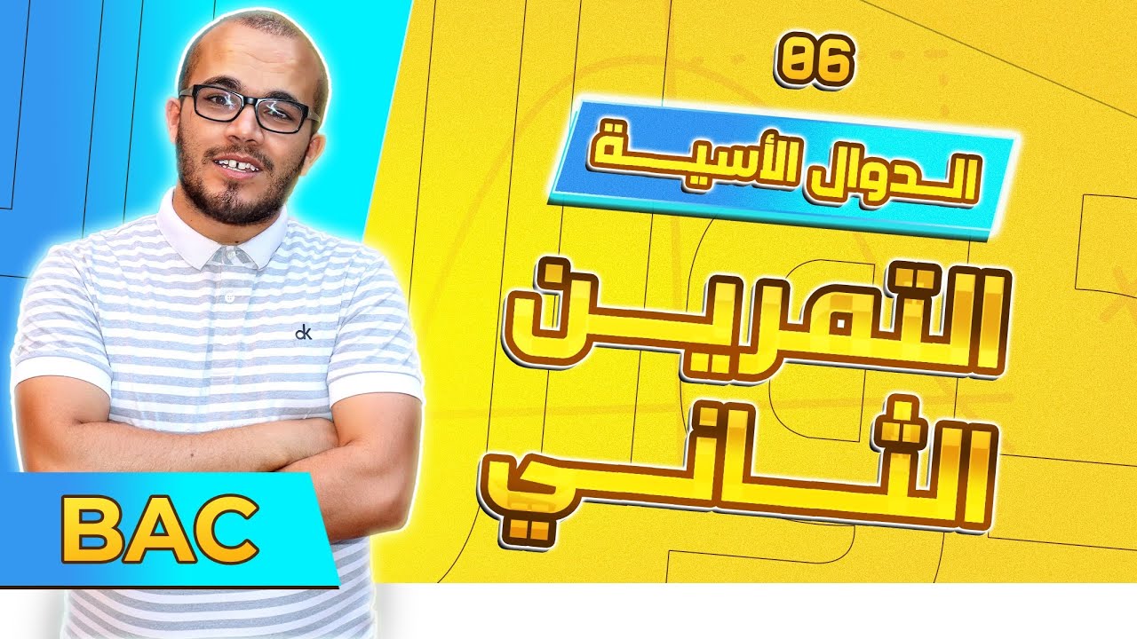 تمرين ممتاز في الدوال الأسية (باك تونسي 2016) || باك 2023 جميع الشعب العلمية
