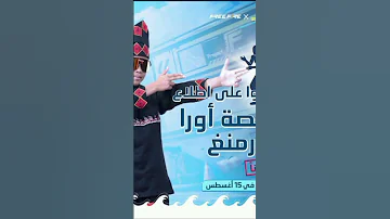 رسميا رقصة اورا فارمينغ في سيرفر مينا 