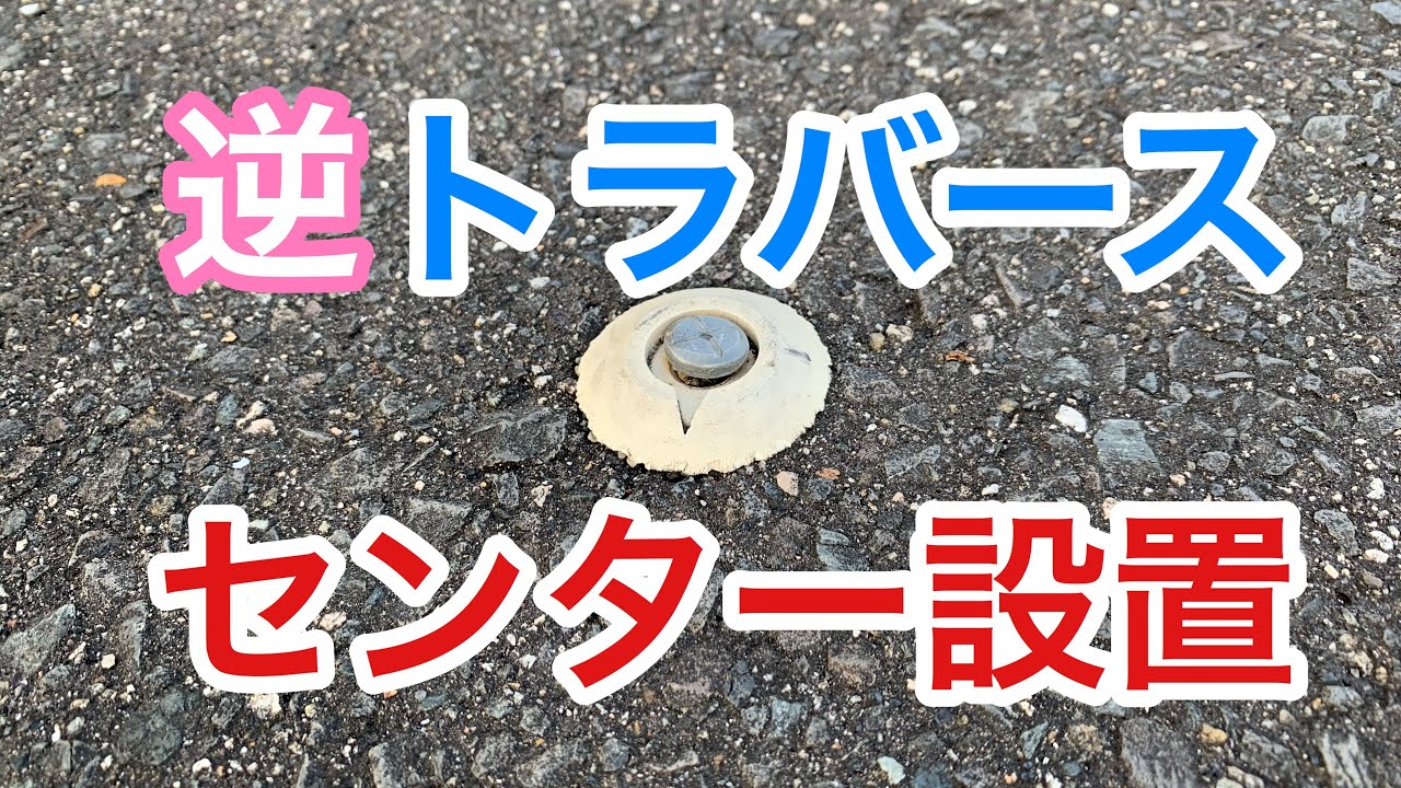 【建設基礎講習】逆トラバース測量について解説します